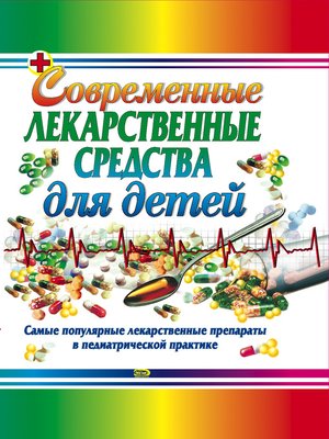 cover image of Современные лекарственные средства для детей